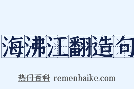 海沸江翻造句是什么意思的图片
